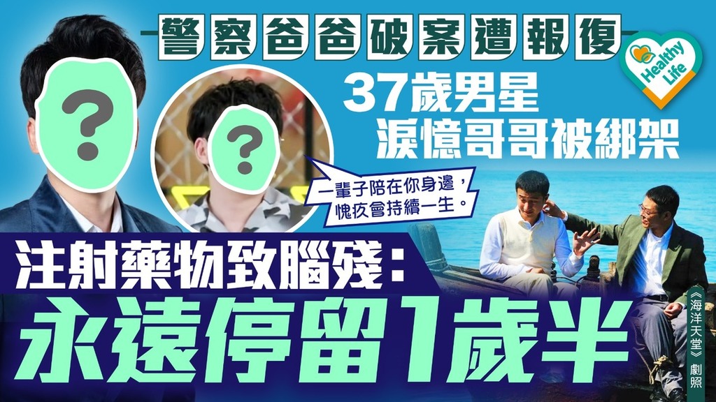 家庭悲劇｜37歲男星淚憶家庭慘況 警察爸爸破案遭報復 哥哥被綁架遭注射藥物致腦殘：永遠停留1歲半