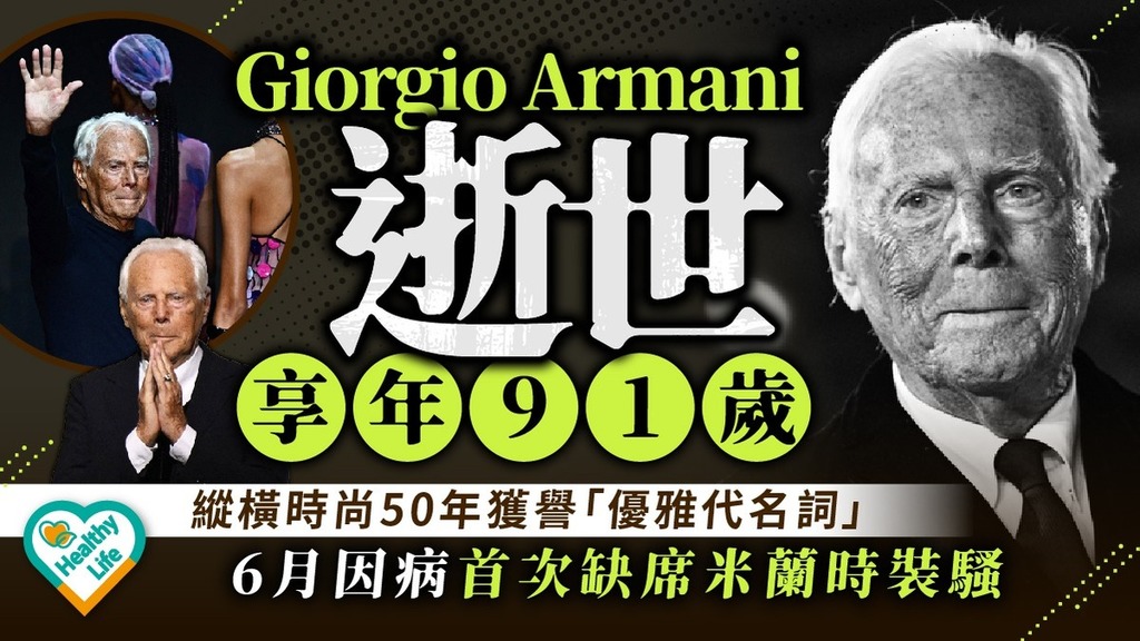 Giorgio Armani︱Giorgio Armani逝世享年91歲 縱橫時尚50年獲譽「優雅代名詞」6月因病首次缺席米蘭時裝騷