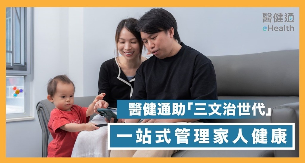 醫健通助「三文治世代」一站式管理家人健康