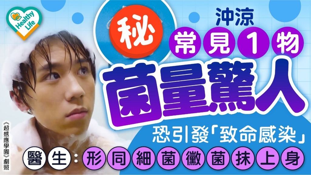 細菌感染｜沖涼常見1物菌量驚人恐引發「致命感染」 醫生：形同細菌黴菌抹上身