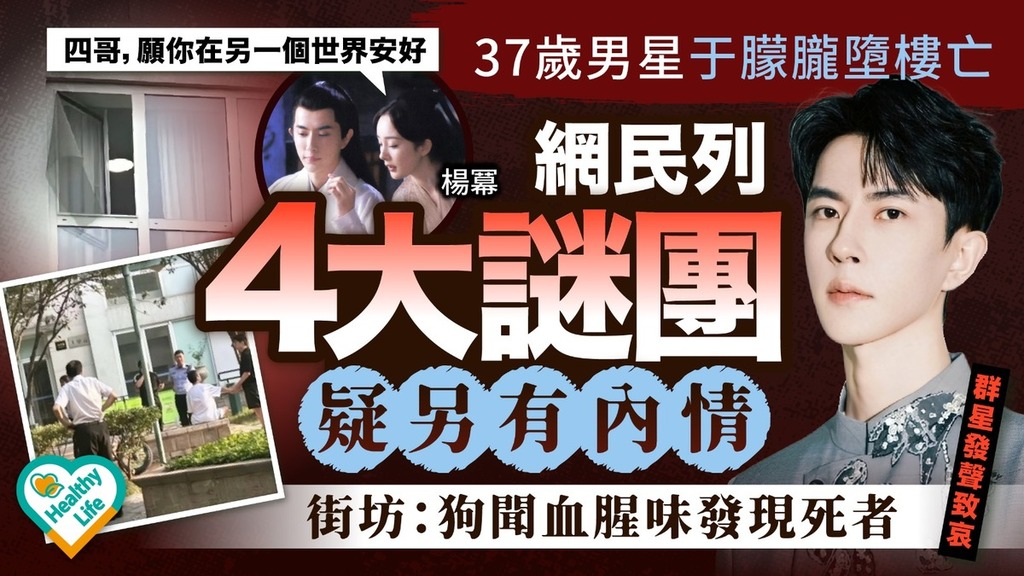 于朦朧離世丨37歲男星于朦朧墮樓亡 網民列4大謎團疑另有內情 街坊：狗聞血腥味發現死者