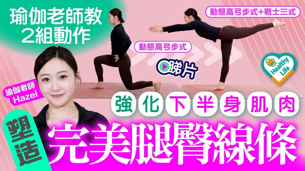 Healthy Life｜瑜伽老師教2組動作 強化下半身肌肉 塑造完美腿臀線條
