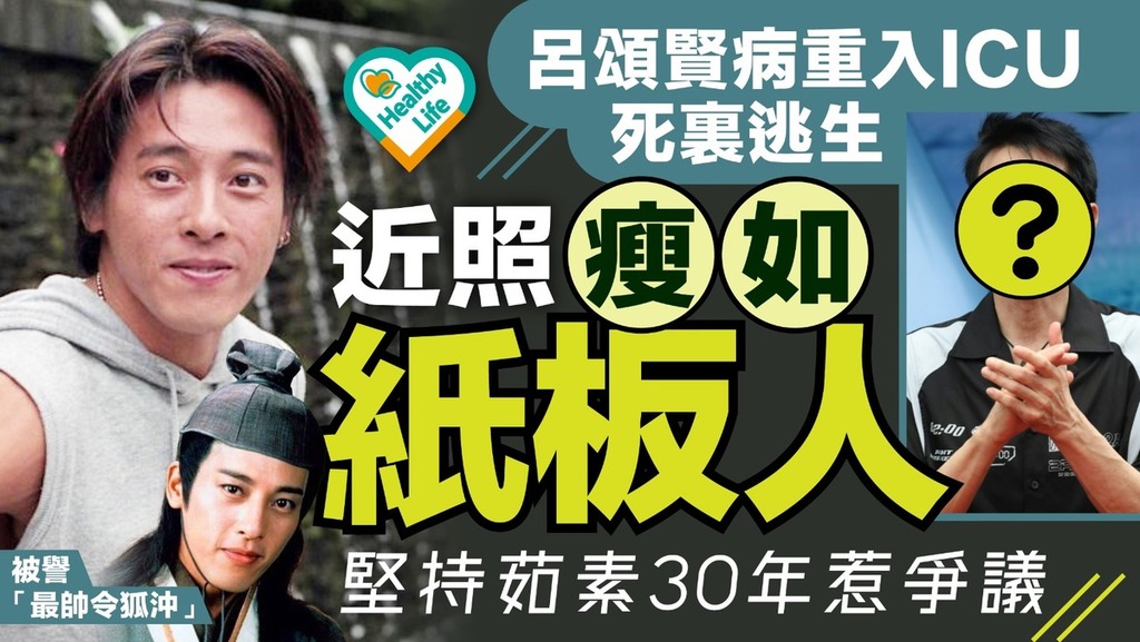男星健康︱「最帥令狐沖」呂頌賢病重入ICU死裏逃生近照瘦如紙板人 堅持茹素30年惹爭議
