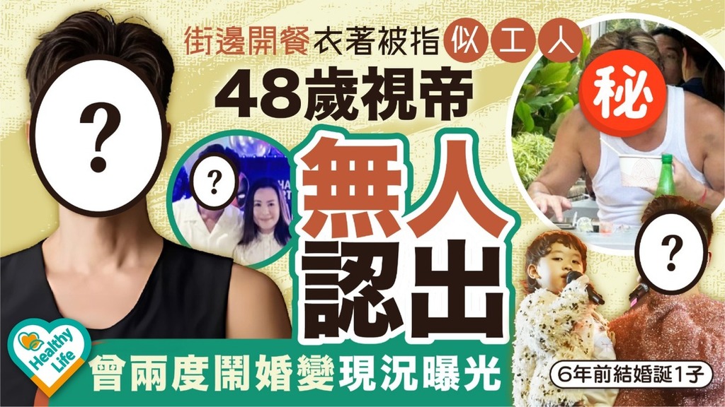 明星保養｜TVB視帝馬來西亞街邊食飯 衣著邋遢被笑似地盤工人 曾兩度鬧婚變現況曝光
