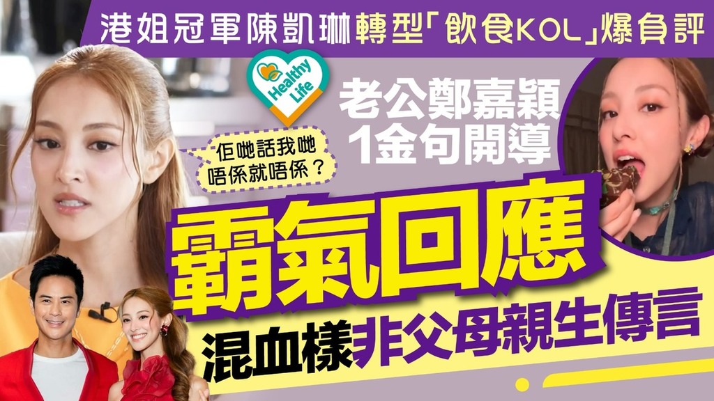 港姐爭議︱陳凱琳轉型「飲食KOL」爆負評獲老公鄭嘉穎1金句開導 霸氣回應「被收養」傳言