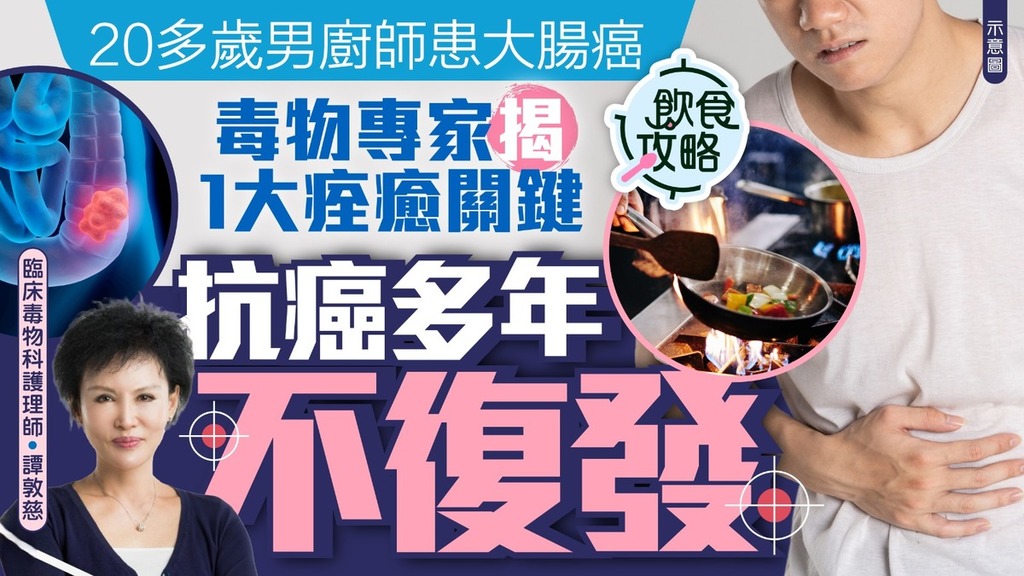 大腸癌丨20多歲廚師患大腸癌抗癌多年無復發 毒物科專家揭1成功抗癌關鍵