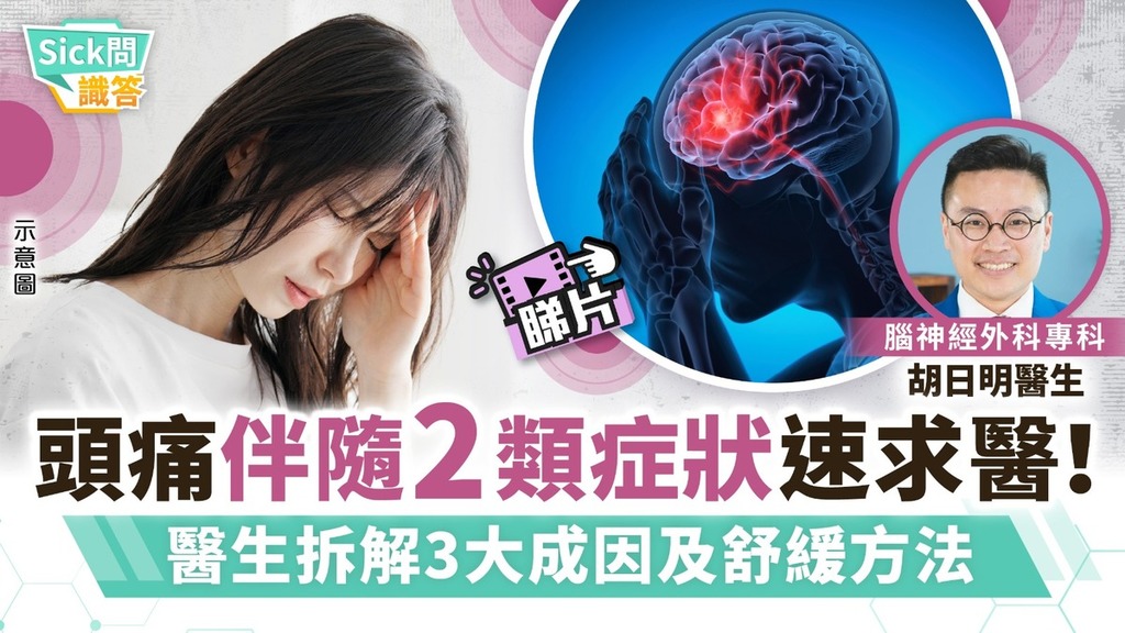 Sick問識答｜頭痛伴隨2類症狀速求醫！ 醫生拆解3大成因及舒緩方法