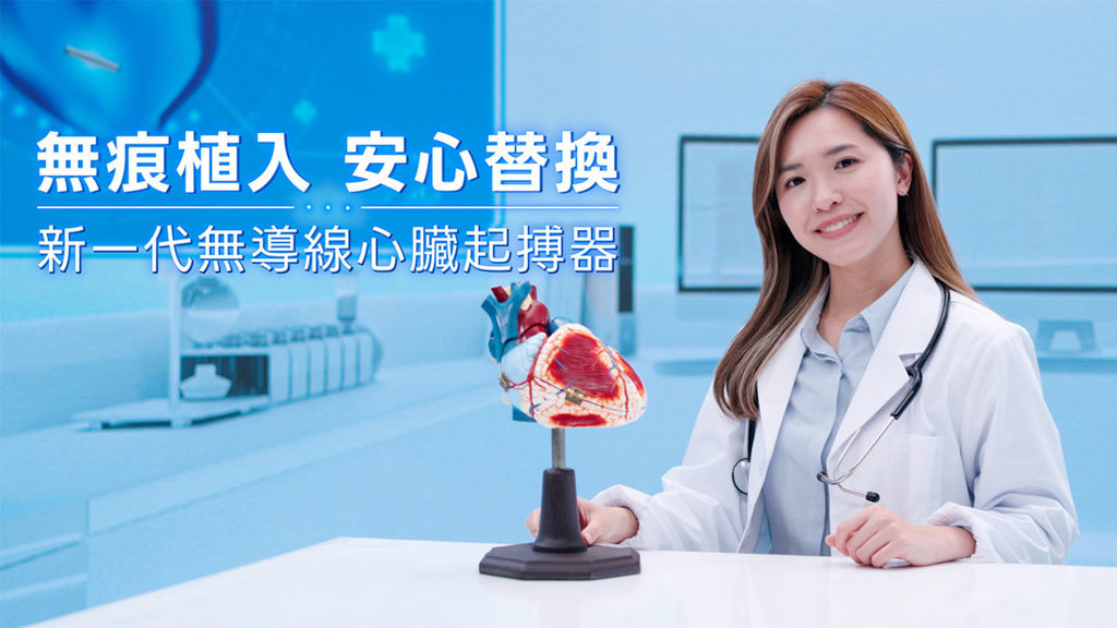 無痕植入 安心替換 新一代無導線心臟起搏器<br>微創護心 自在人生