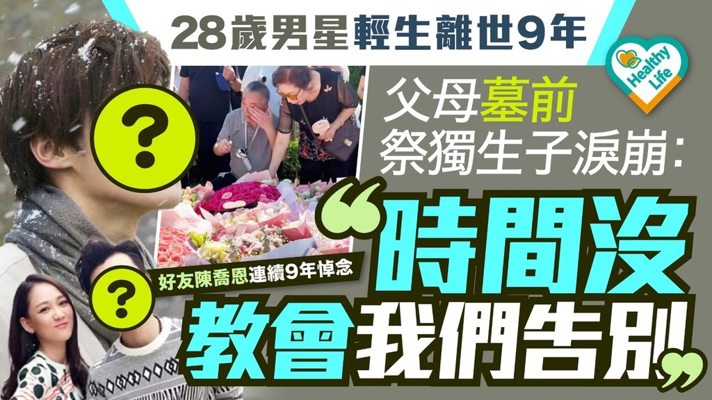 情緒困擾丨28歲男星輕生離世9年 父母墓前祭獨生子淚崩：時間沒教會我們告別
