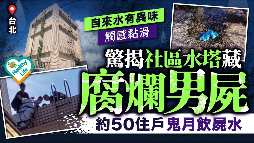 離奇命案︱台北社區自來水有異驚揭水塔藏腐爛男屍 約50住戶鬼月飲屍水 專家示警恐怖後果