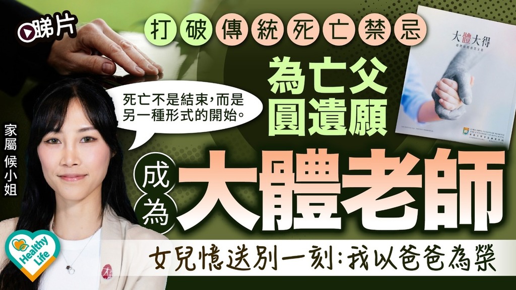 Healthy Life專訪｜打破傳統死亡禁忌為亡父圓遺願成為「大體老師」 女兒憶送別一刻：我以爸爸為榮