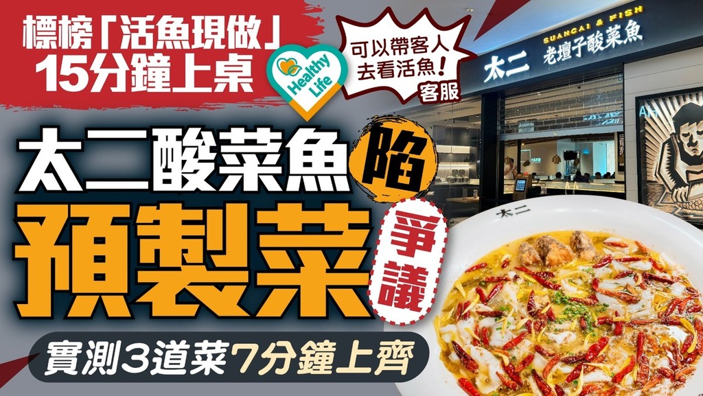食用安全︱太二酸菜魚陷預製菜爭議 標榜「活魚現做」15分鐘上桌 實測3道菜7分鐘上齊