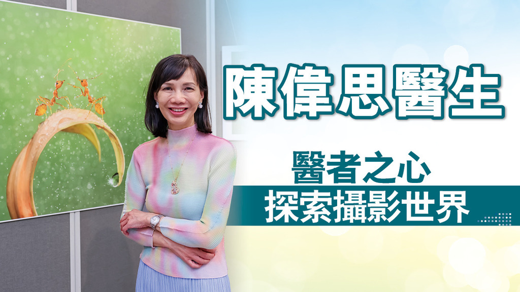 陳偉思醫生——醫者之心探索攝影世界