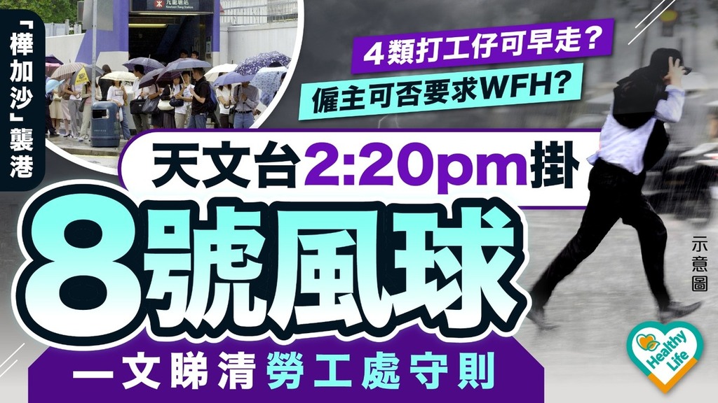 颱風樺加沙丨天文台2:20pm掛8號風球 4類打工仔可早走？僱主可否要求WFH? —文睇清勞工處守則