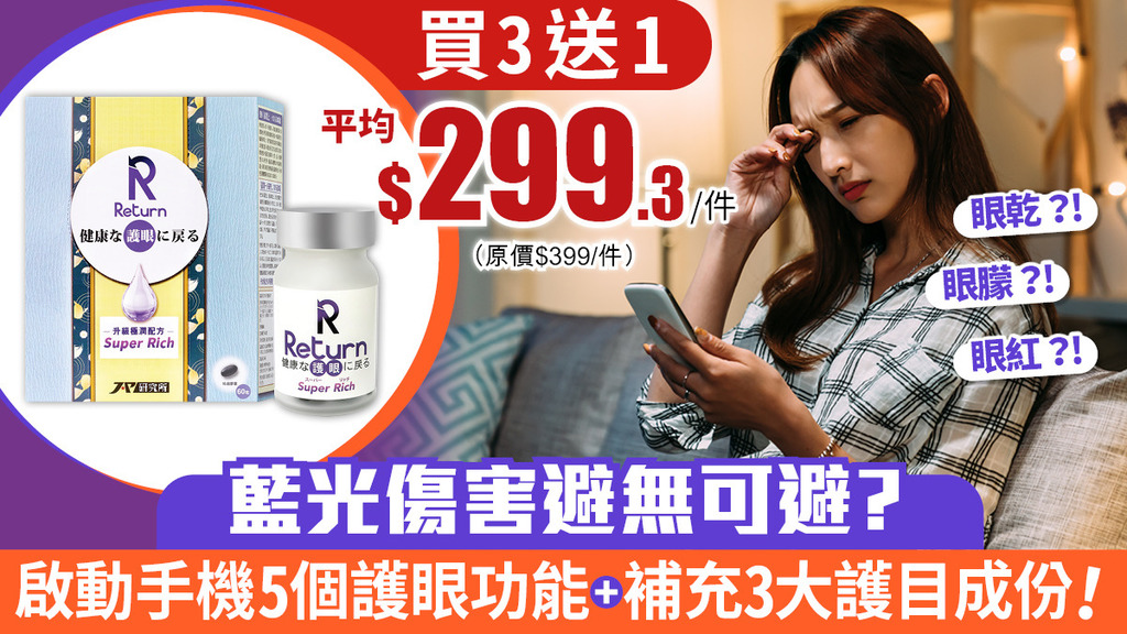 藍光傷害避無可避？ 啟動手機5個護眼功能 + 補充3大護目成份！ 