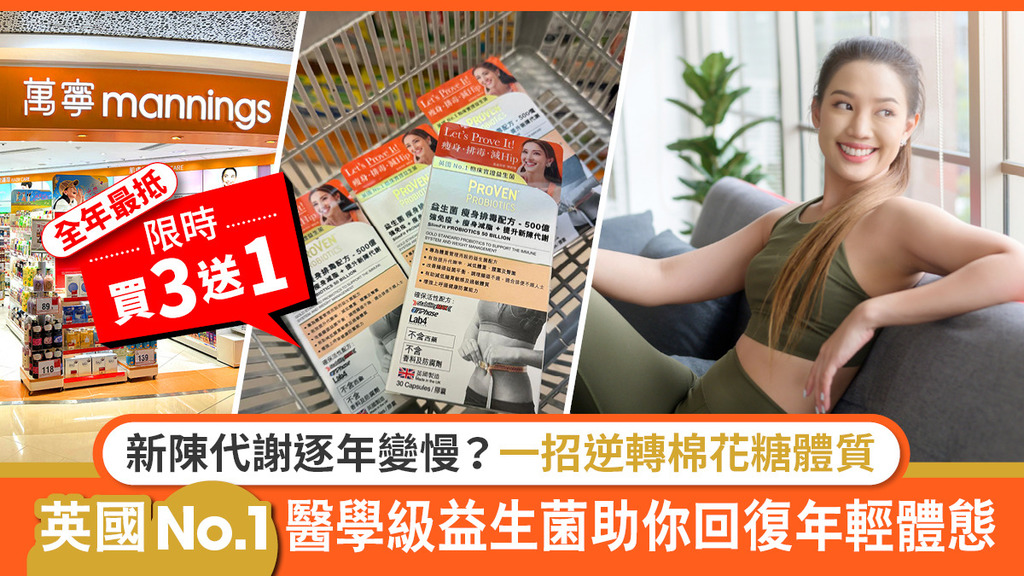 新陳代謝逐年變慢？一招逆轉易肥體質變輕盈 英國No.1醫學級益生 助你回復年輕體態 限時買3送1！全年最抵！