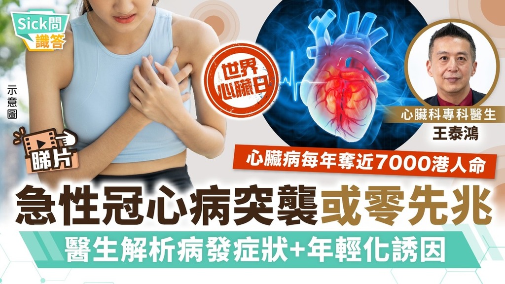 Sick問識答｜急性冠心病突襲或零先兆 醫生解析病發症狀+年輕化誘因