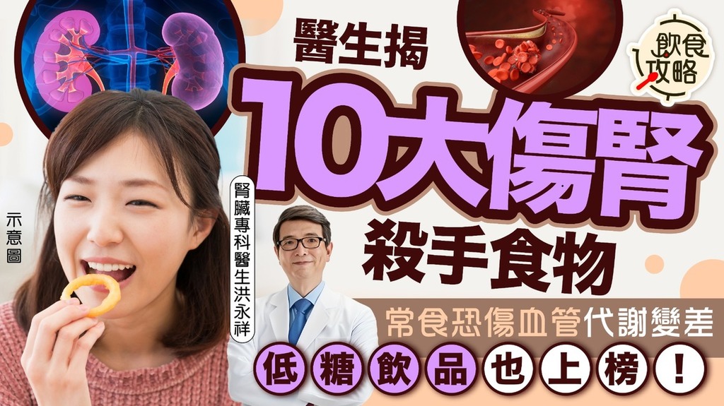 傷腎飲食｜常食恐傷血管代謝變差 醫生揭10大傷腎殺手食物：低糖飲品也上榜！