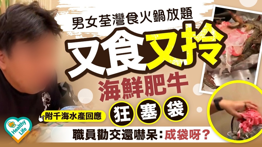 網絡熱話｜男女荃灣食火鍋放題 又食又拎海鮮肥牛狂塞袋 職員勸交還嚇呆：成袋呀？
