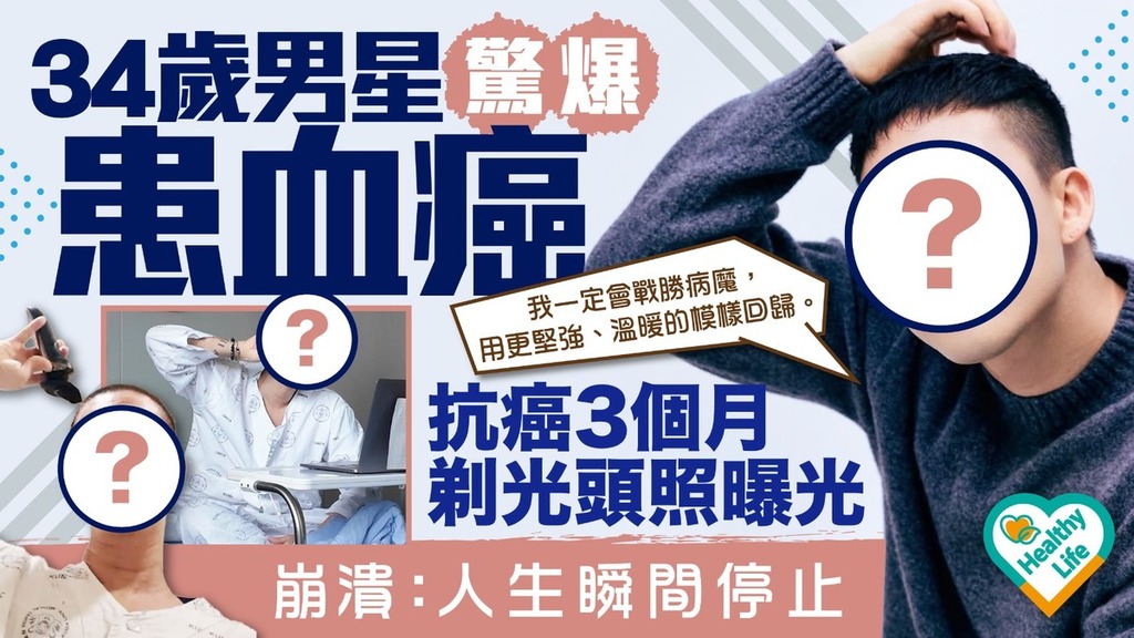 血癌｜34歲男星驚爆患血癌 抗癌3個月剃光頭照曝光崩潰：人生瞬間停止