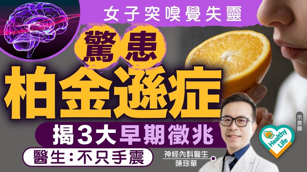 柏金遜症｜女子突嗅覺失靈驚患柏金遜症 醫生揭3大早期徵兆：不只手震