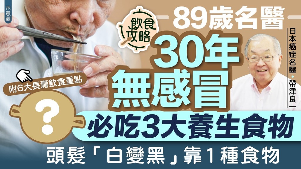 長壽秘訣｜89歲名醫30年無感冒必吃3大養生食物 頭髮「白變黑」靠1種食物