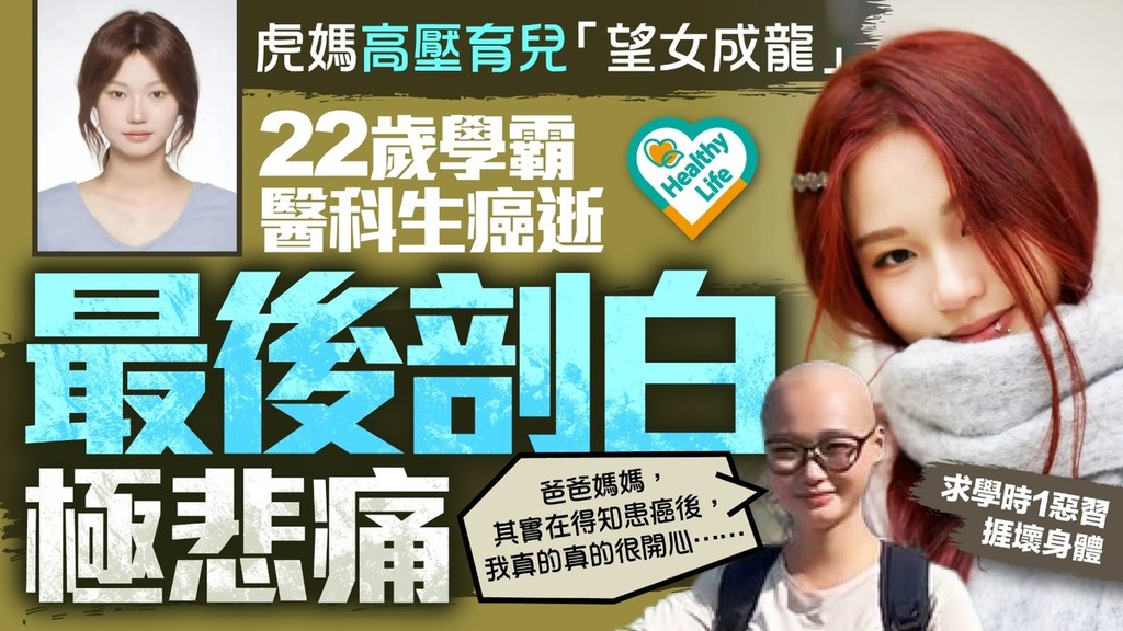 大腸癌丨虎媽高壓育兒「望女成龍」 22歲學霸醫科生癌逝 最後剖白極悲痛