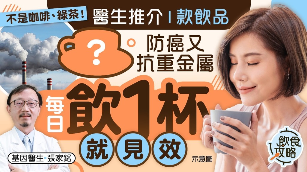 重金屬｜不是咖啡、綠茶！ 醫生推介「1款飲品」防癌又抗重金屬 每日飲1杯就見效