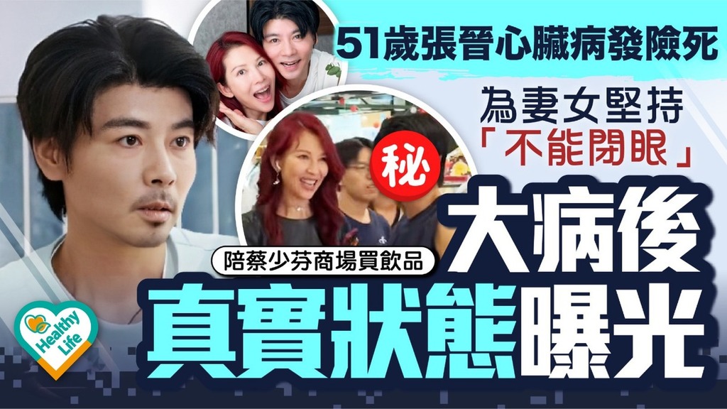 名人健康丨51歲張晉心臟病發險死 為妻女堅持「不能閉眼」大病後真實狀態曝光