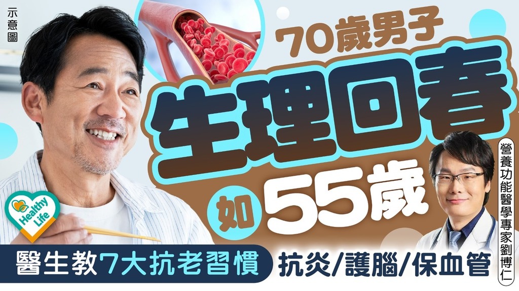 抗老秘訣｜70歲男子生理回春如55歲 醫生教7大抗老習慣 抗炎/護腦/保血管