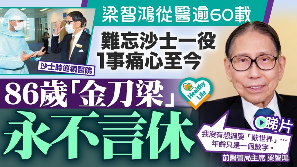Healthy Life｜梁智鴻從醫逾60載難忘沙士一役1事痛心至今 86歲「金刀梁」永不言休