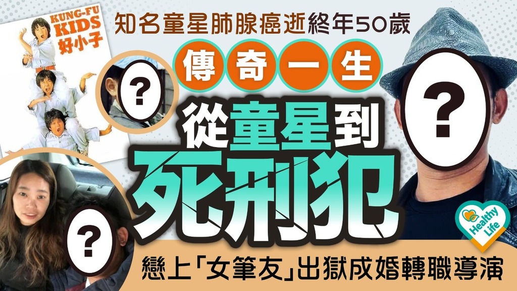 肺腺癌︱知名童星肺腺癌逝終年50歲 回顧傳奇一生：從童星到死刑犯、戀上「女筆友」出獄成婚轉職導演