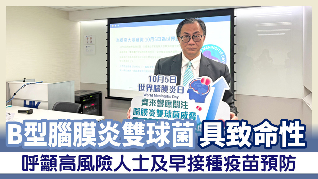 B型腦膜炎雙球菌具致命性<br>呼籲高風險人士及早接種疫苗預防