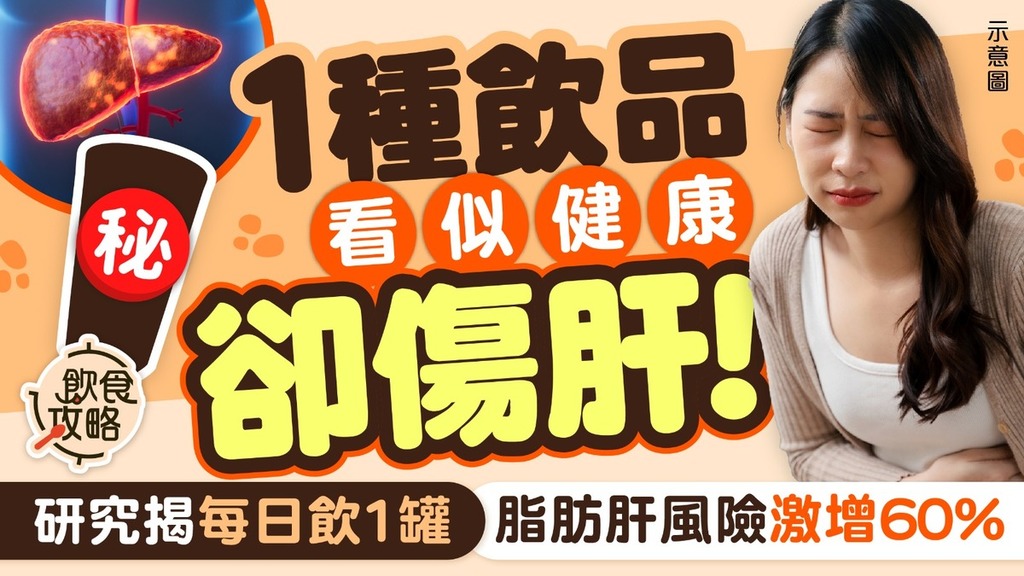 脂肪肝︱1種飲品看似健康卻傷肝 研究揭每日飲1罐 脂肪肝風險激增60%