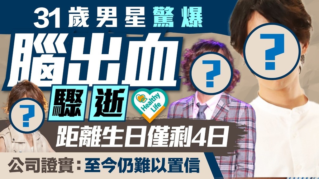 腦出血｜31歲男星驚爆腦出血驟逝距離生日僅剩4日 公司證實：至今仍難以置信