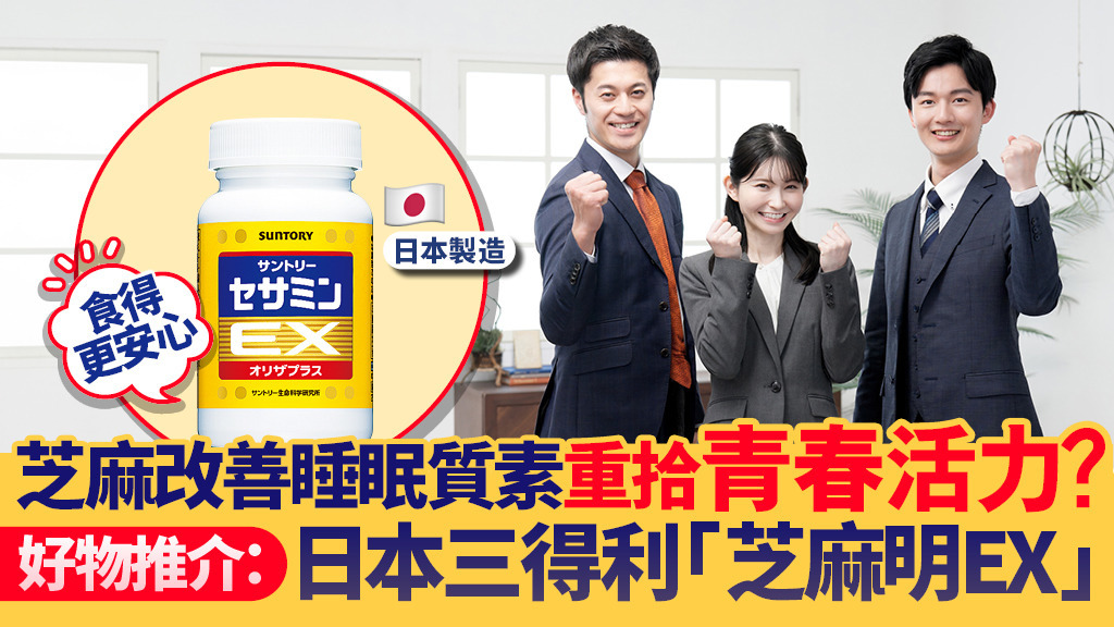 國際研究發現44歲急速衰老！芝麻改善睡眠重拾青春活力？