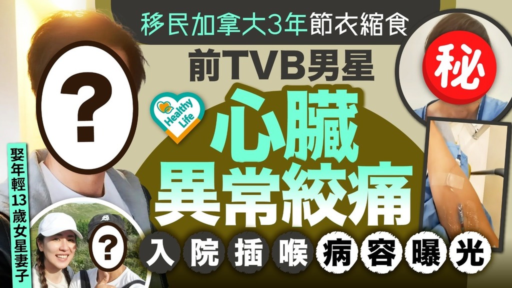 心絞痛｜移民加拿大3年節衣縮食前TVB男星心臟異常絞痛 入院插喉病容曝光