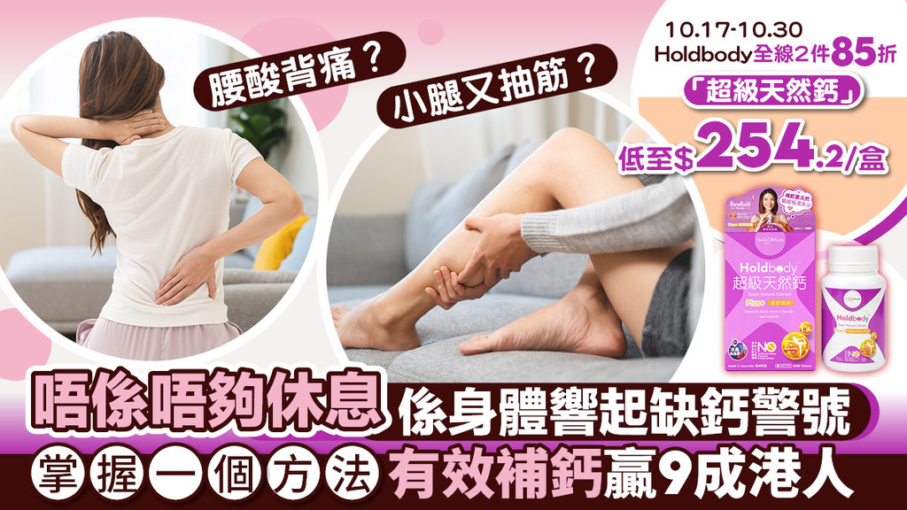 做1%精明港人！「Holdbody超級天然鈣」幫你補鈣hold住健康 限時優惠買2件85折