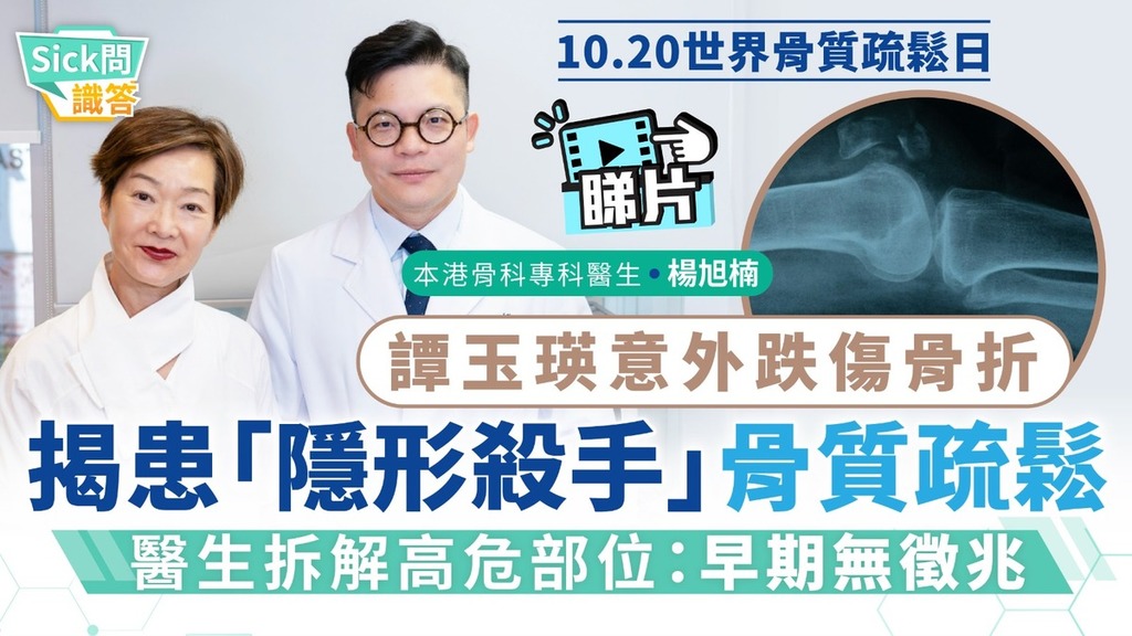 世界骨質疏鬆日丨譚玉瑛意外跌傷骨折揭患「隱形殺手」骨質疏鬆 醫生拆解高危部位：早期無徵兆