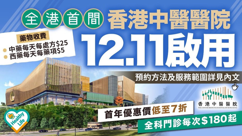 香港中醫醫院｜香港中醫醫院12.11啟用 首年優惠價低至7折 全科門診每次$180起