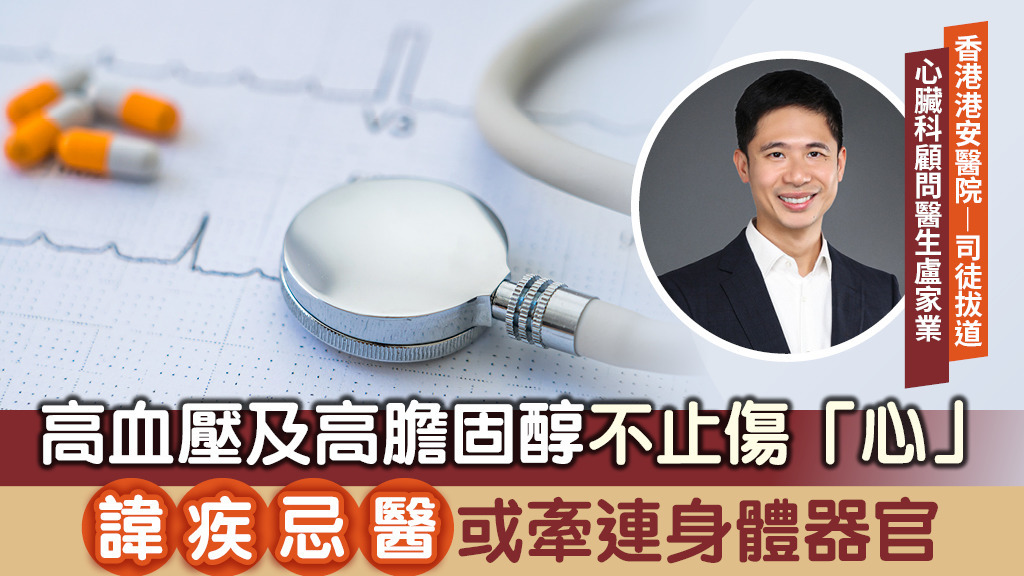 高血壓及高膽固醇不止傷「心」