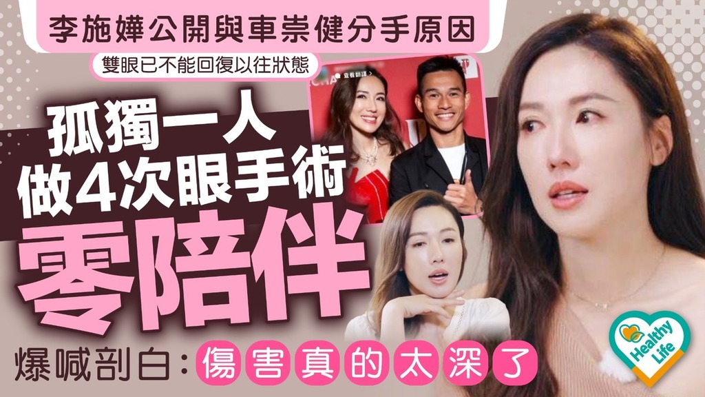 李施嬅分手︱李施嬅公開與車崇健分手原因 孤獨一人做4次眼手術零陪伴 爆喊剖白：傷害真的太深了