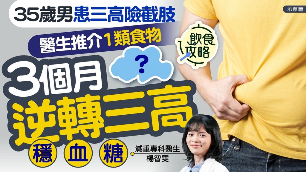 心血管健康｜35歲男患三高險截肢 醫生推介1類食物 3個月逆轉三高穩血糖