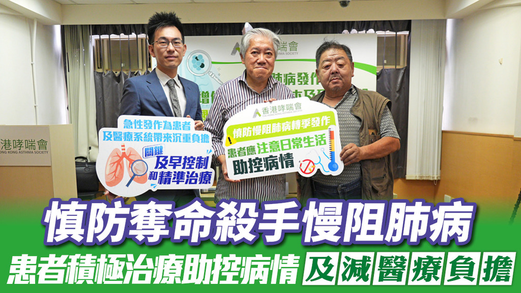 慎防奪命殺手慢阻肺病 患者積極治療助控病情及減醫療負擔
