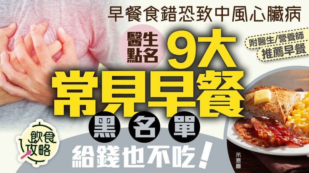 飲食攻略｜早餐食錯恐致中風心臟病 醫生點名9大常見早餐黑名單：給錢也不吃！