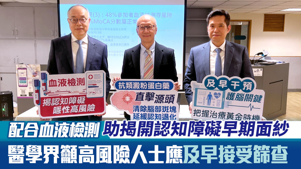 配合血液檢測 助揭開認知障礙早期面紗 醫學界籲高風險人士應及早接受篩查