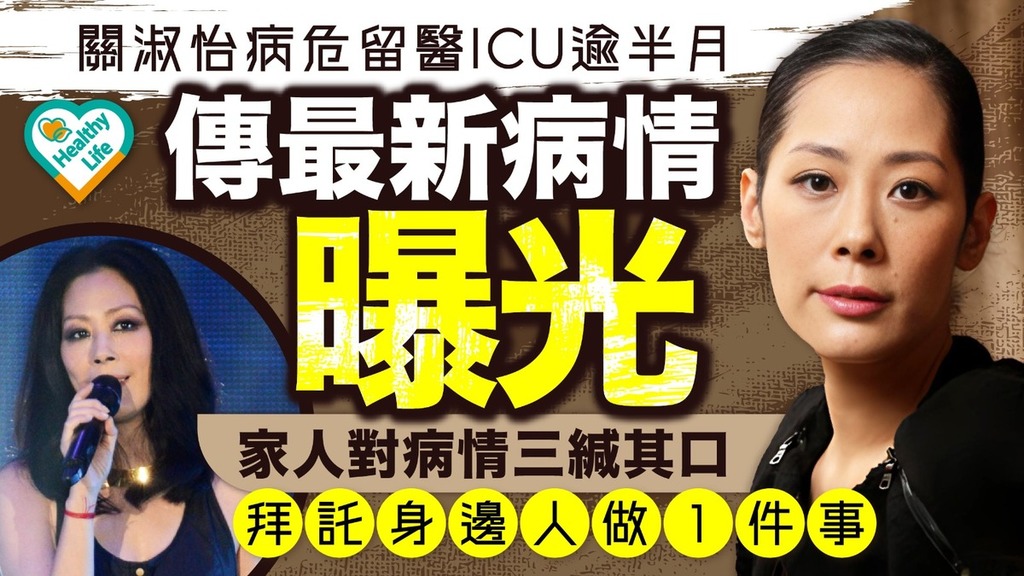 關淑怡病危｜關淑怡病危留醫ICU逾半月傳最新病情曝光 家人對病情三緘其口拜託身邊人做1件事