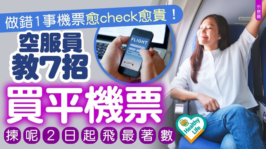 生活智慧︱做錯1事機票愈check愈貴！空服員教7招買平機票 揀呢2日起飛最著數