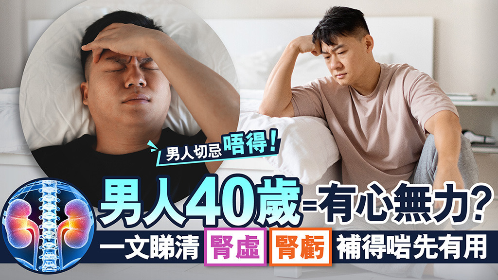 最怕水滴滴兼垂頭喪氣 人到中年「性」能急降？中醫教分「腎虛」「腎虧」 40+活出精彩 