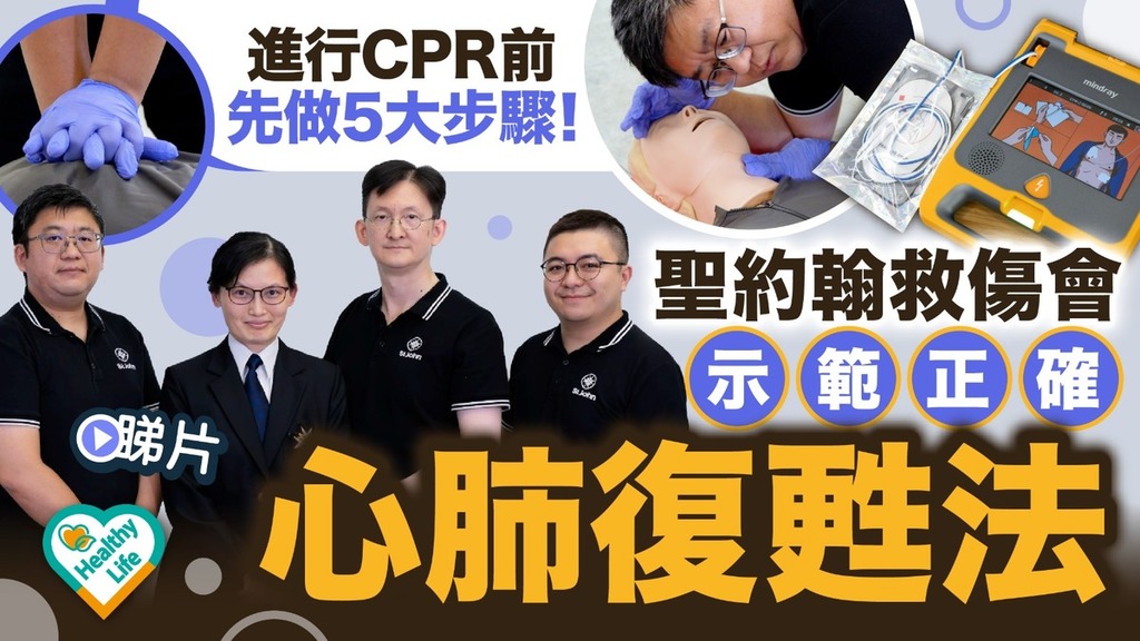 Healthy Life｜進行CPR前先做5大步驟！ 聖約翰救傷會示範正確「心肺復甦法」